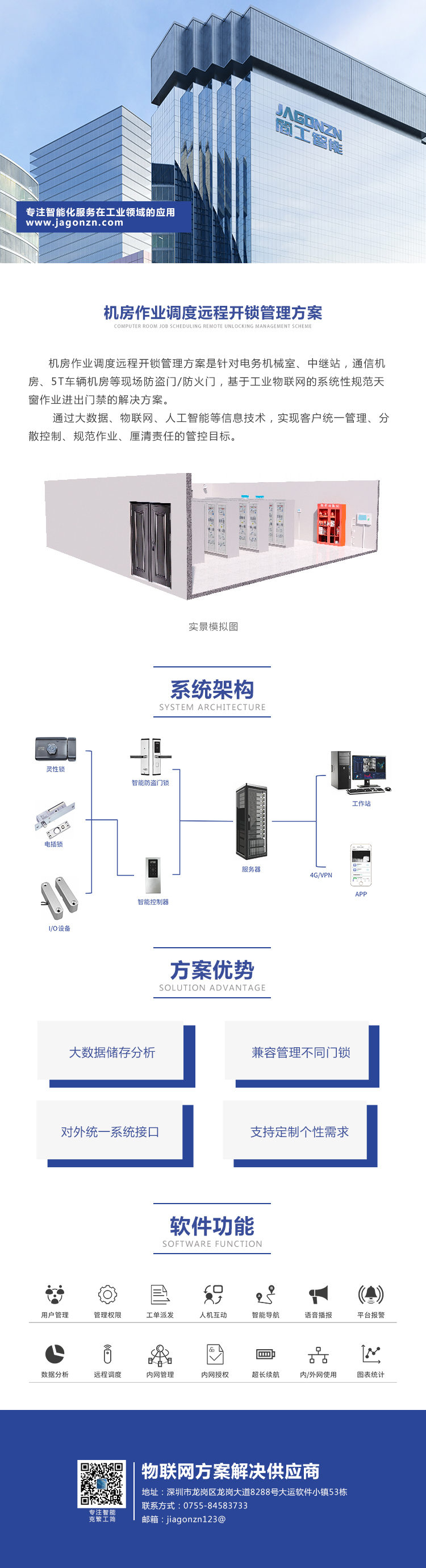 機房作業調度遠程開鎖管理方案