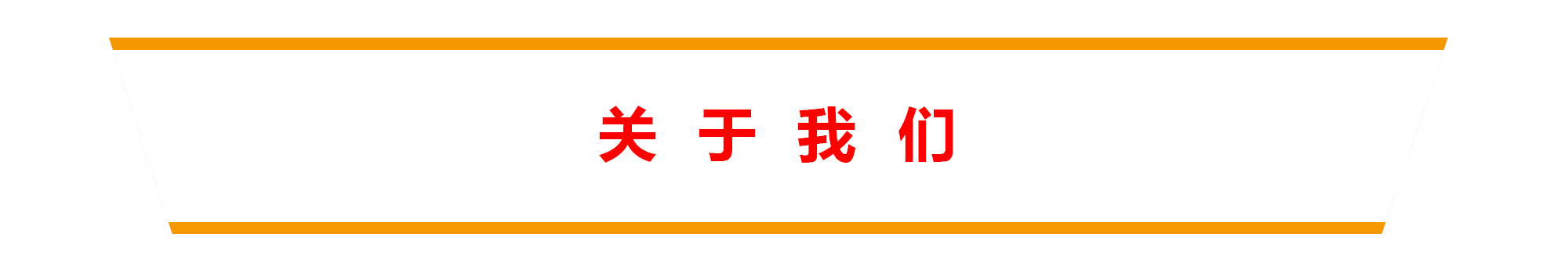 關于我們.png